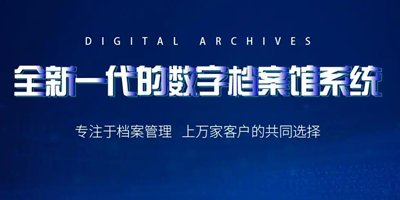 數(shù)字化檔案管理系統(tǒng)：檔案管理的智慧升級(jí)之路